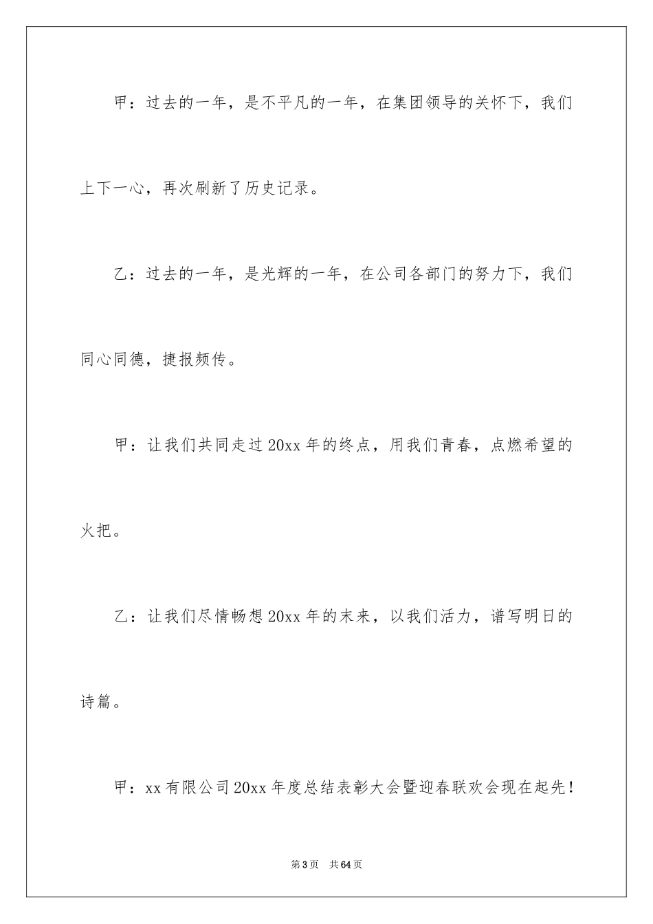 2024公司年会主持词_200_第3页