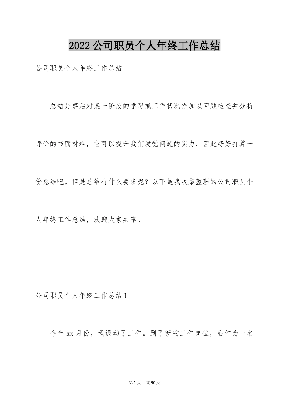 2024公司职员个人年终工作总结_第1页