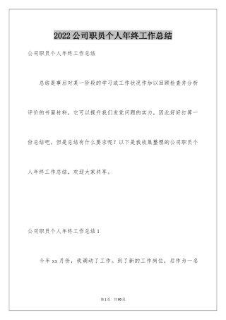 2024公司职员个人年终工作总结