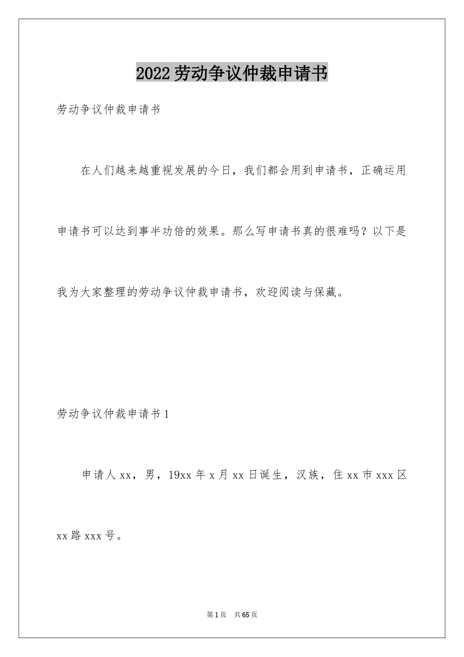 2024劳动争议仲裁申请书_第1页