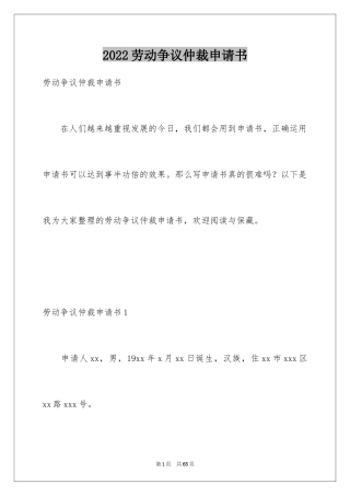 2024劳动争议仲裁申请书