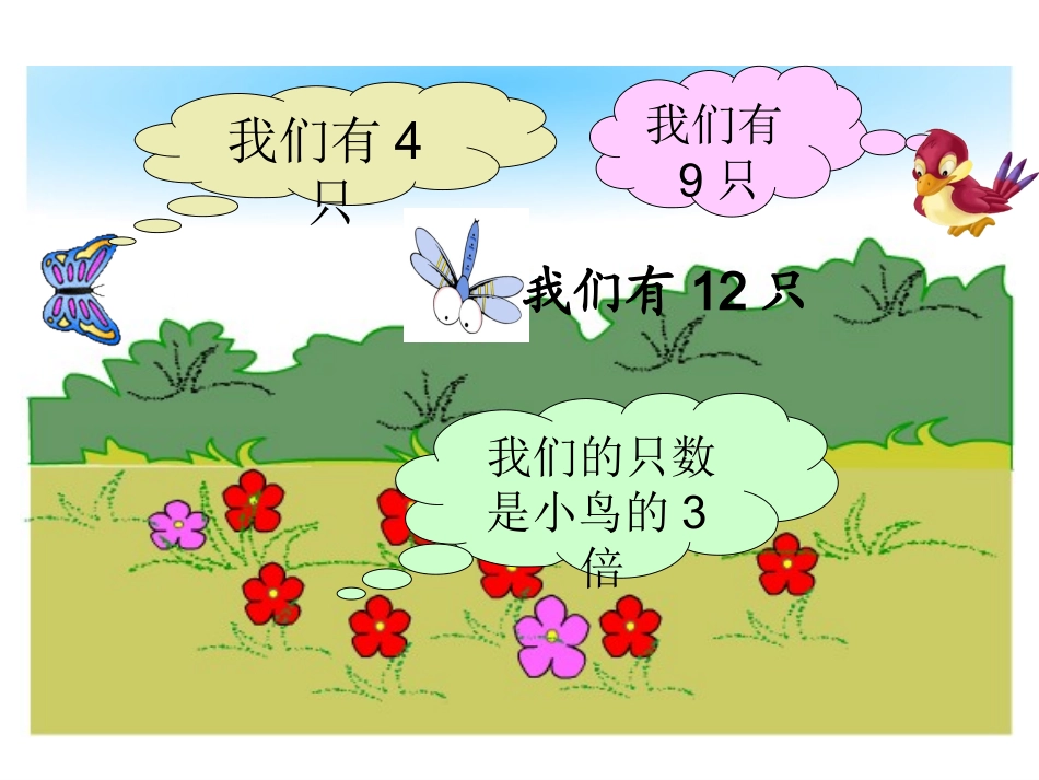 北师大版数学二年级上册《花园》课件1_第3页
