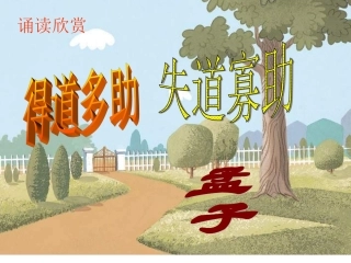 得道多助，失道寡助林鸾玉