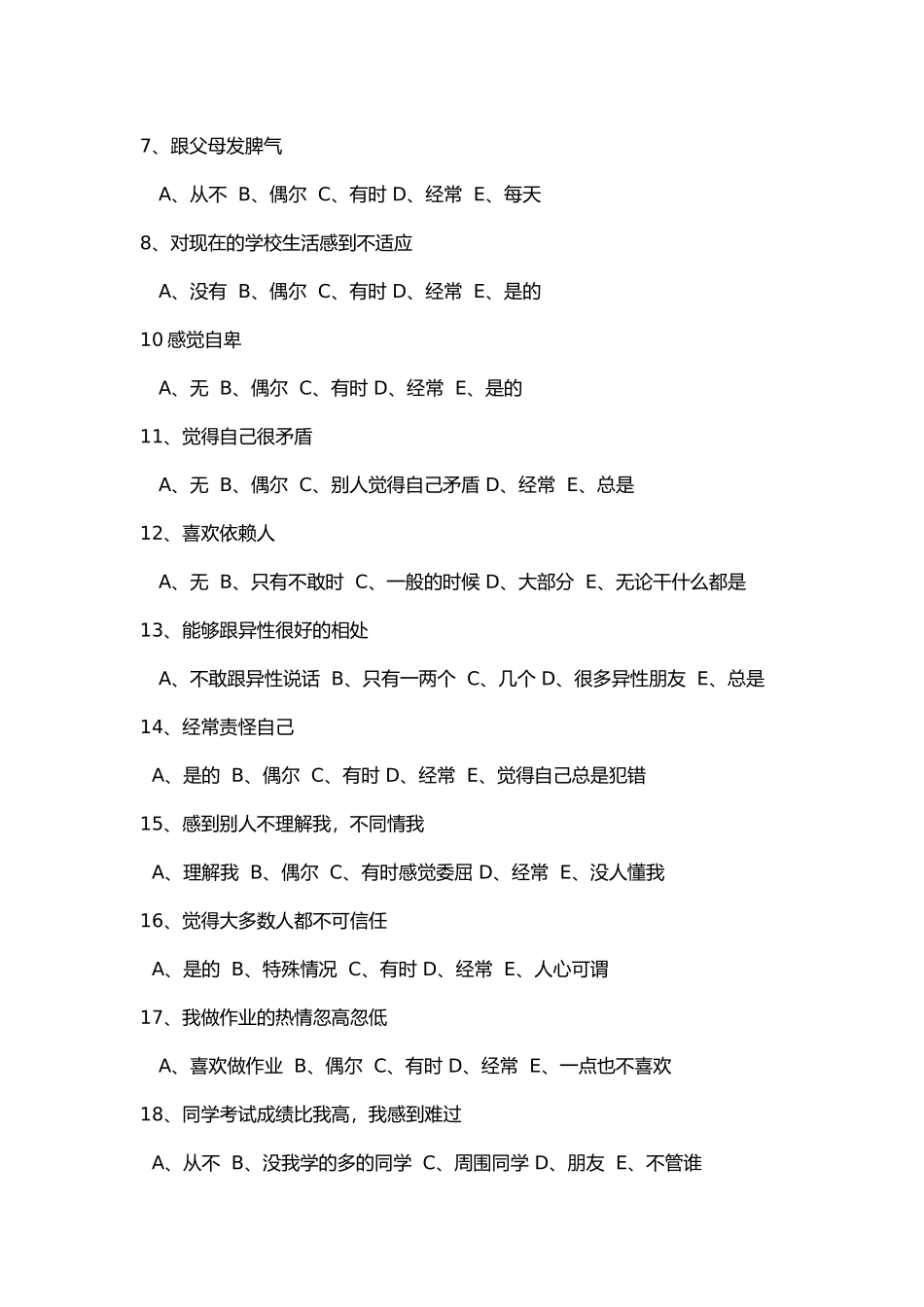 中学生心理健康调查问卷 (5)_第2页