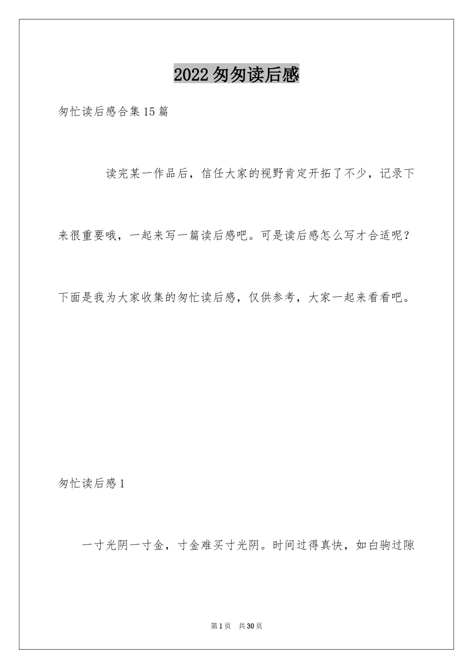 2024匆匆读后感_47_第1页