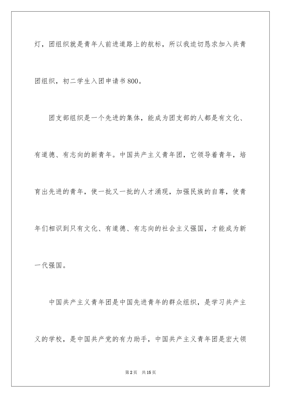 2024初二学生入团申请书800_第2页