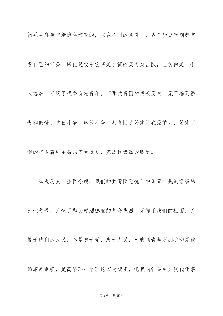 2024初二学生入团申请书800_第3页