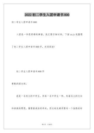 2024初二学生入团申请书800