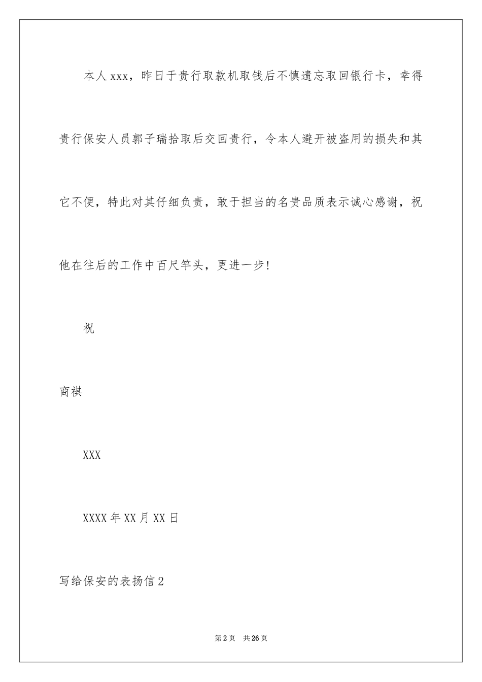 2024写给保安的表扬信_第2页