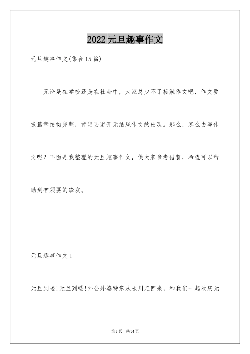 2024元旦趣事作文_12_第1页