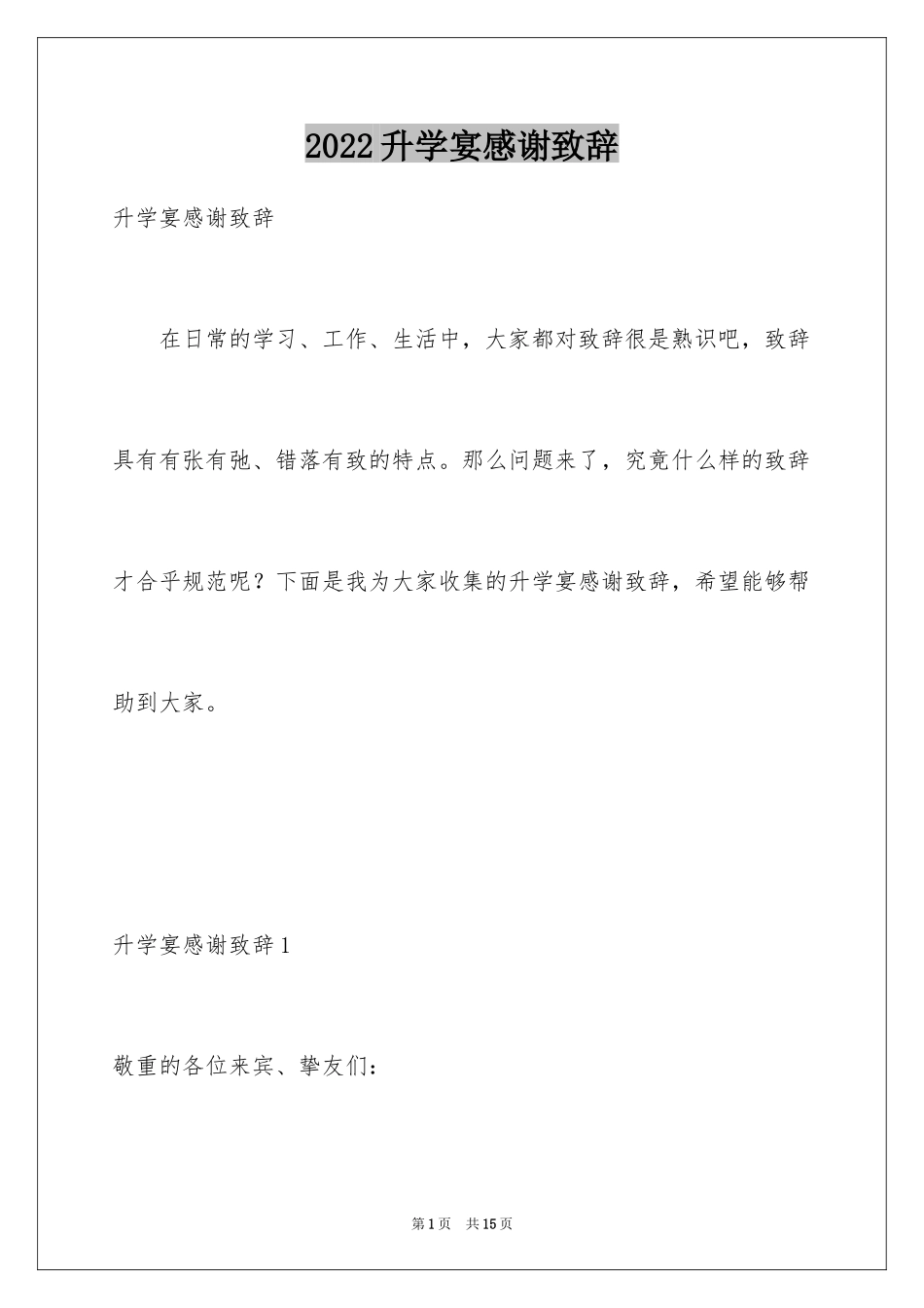 2024升学宴感谢致辞_第1页