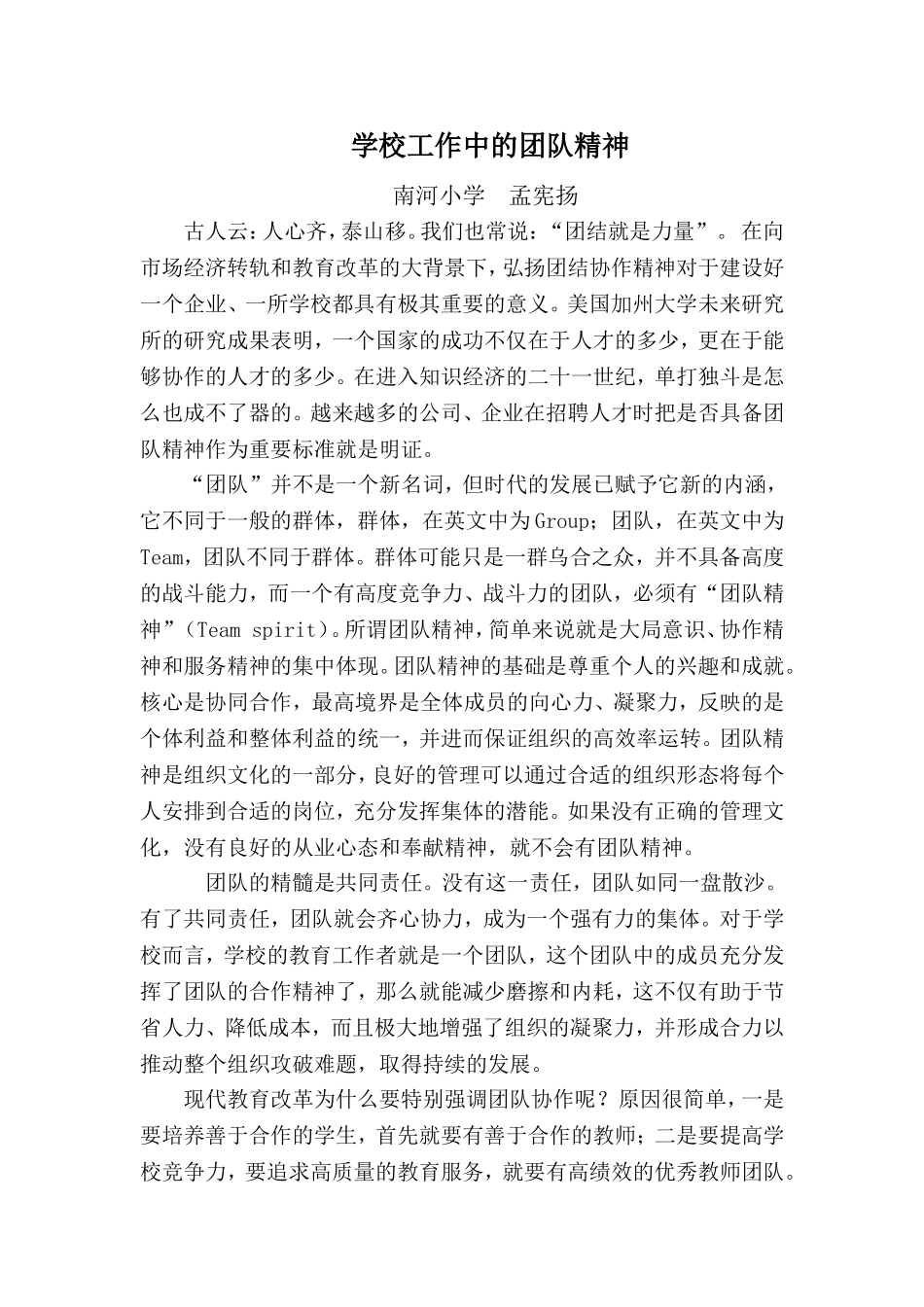 浅谈学校工作中的团队精神_第1页