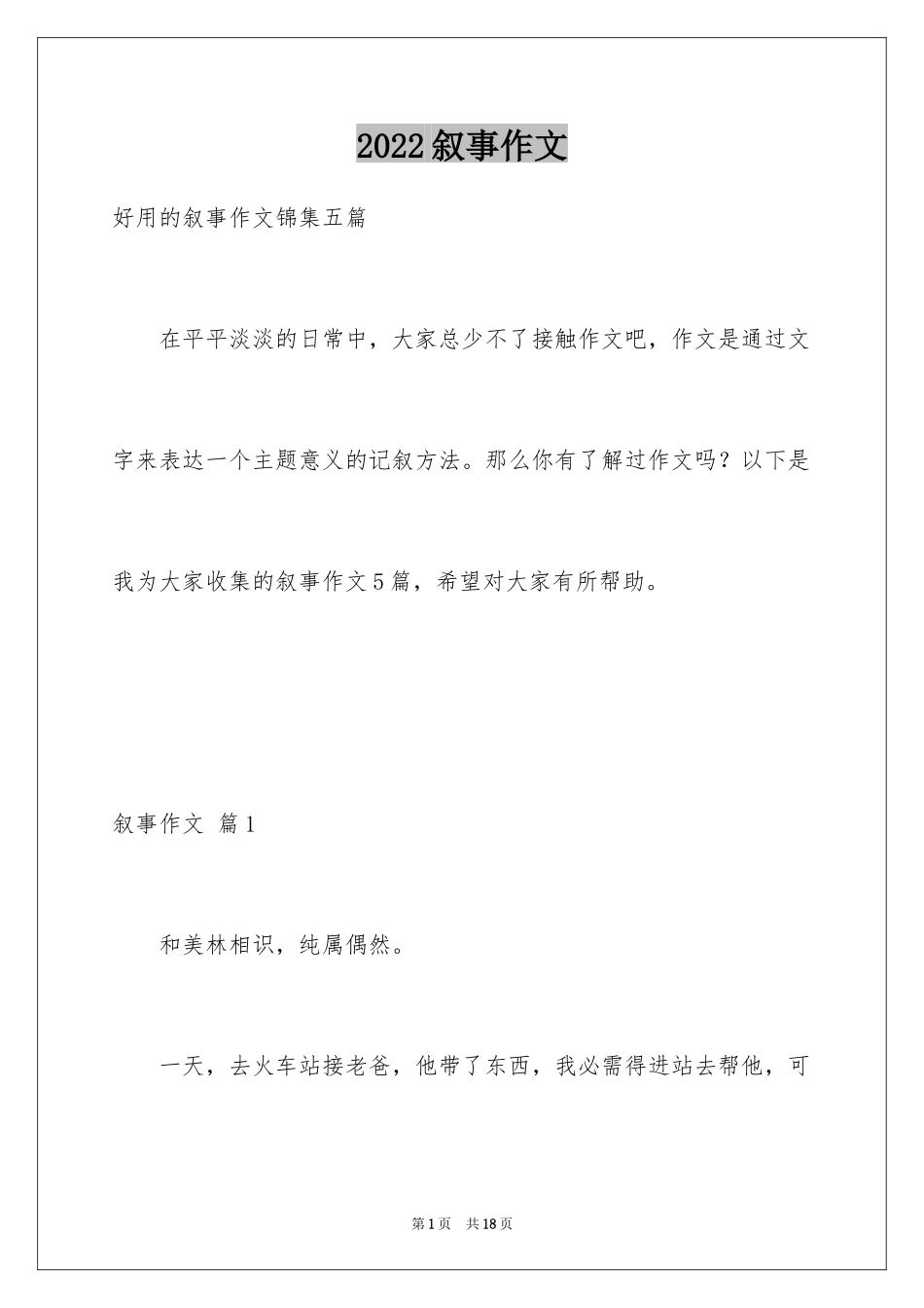 2024叙事作文_400_第1页