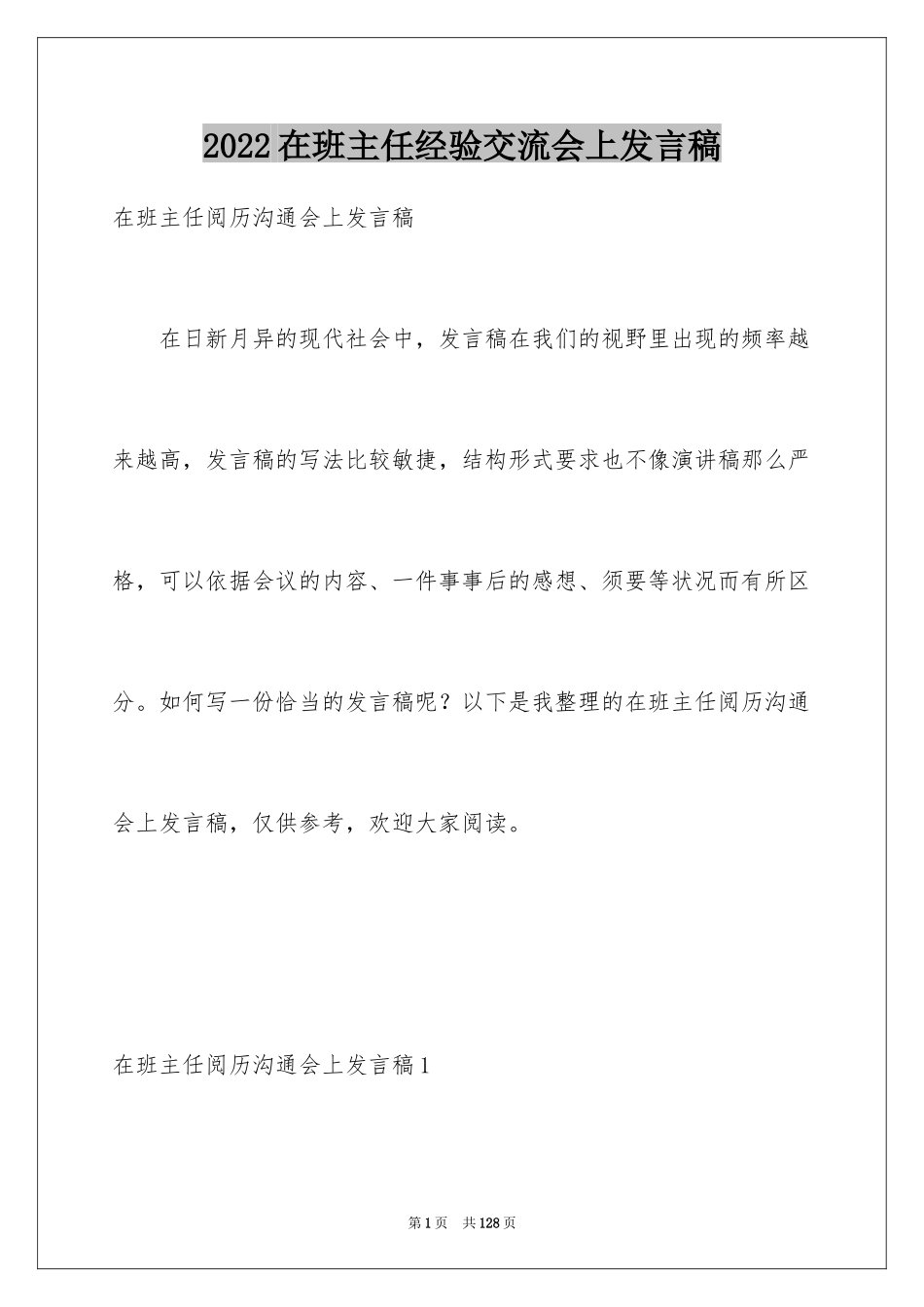 2024在班主任经验交流会上发言稿_第1页