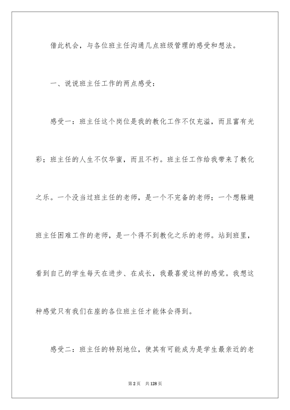 2024在班主任经验交流会上发言稿_第2页