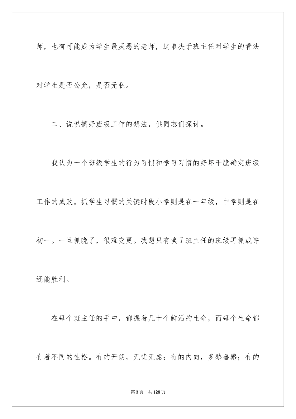 2024在班主任经验交流会上发言稿_第3页