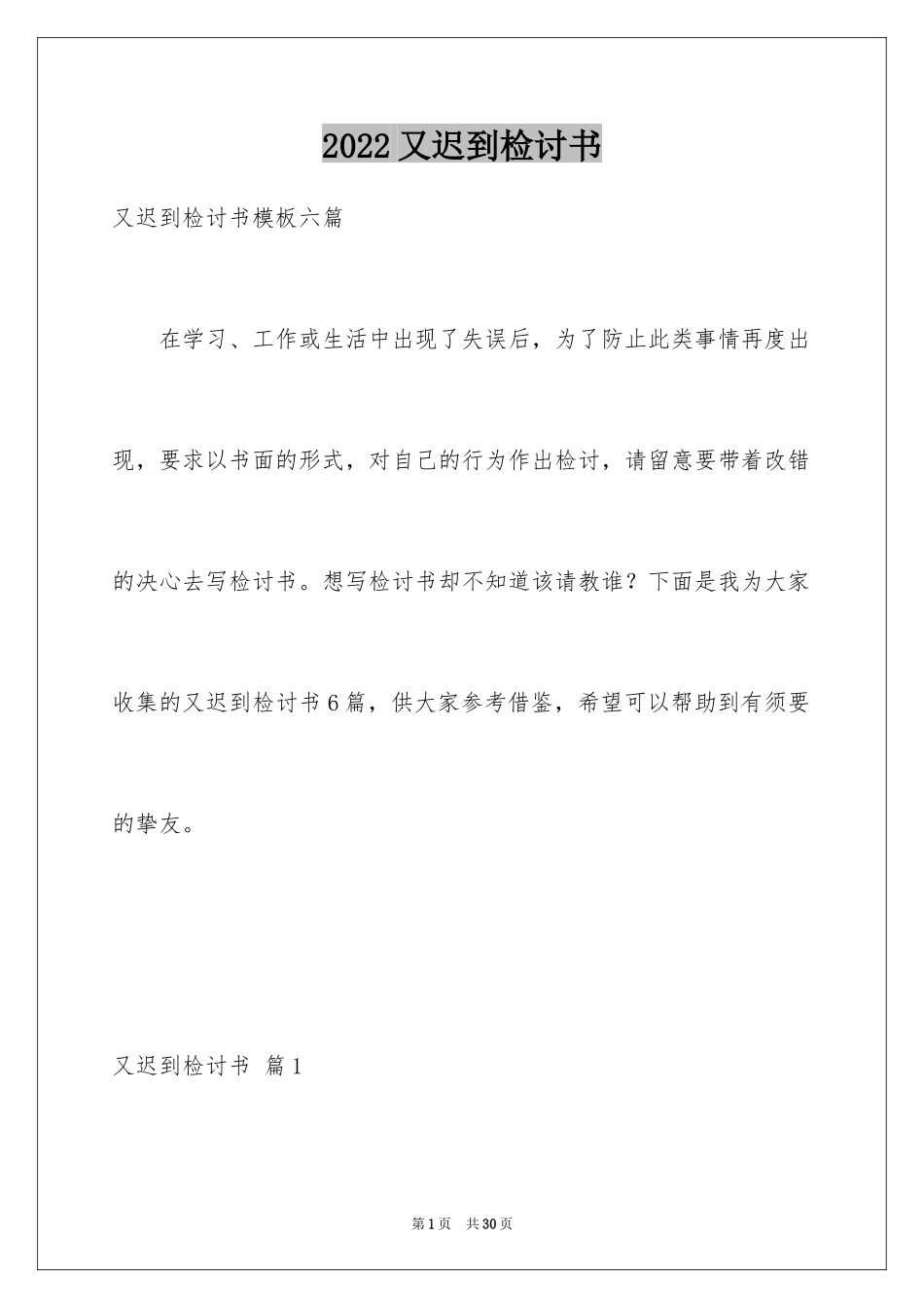 2024又迟到检讨书_102_第1页