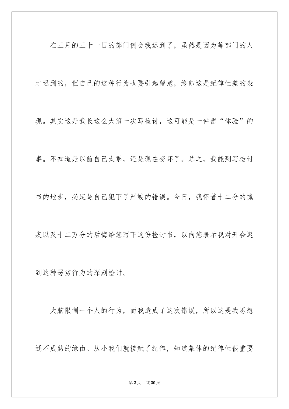 2024又迟到检讨书_102_第2页