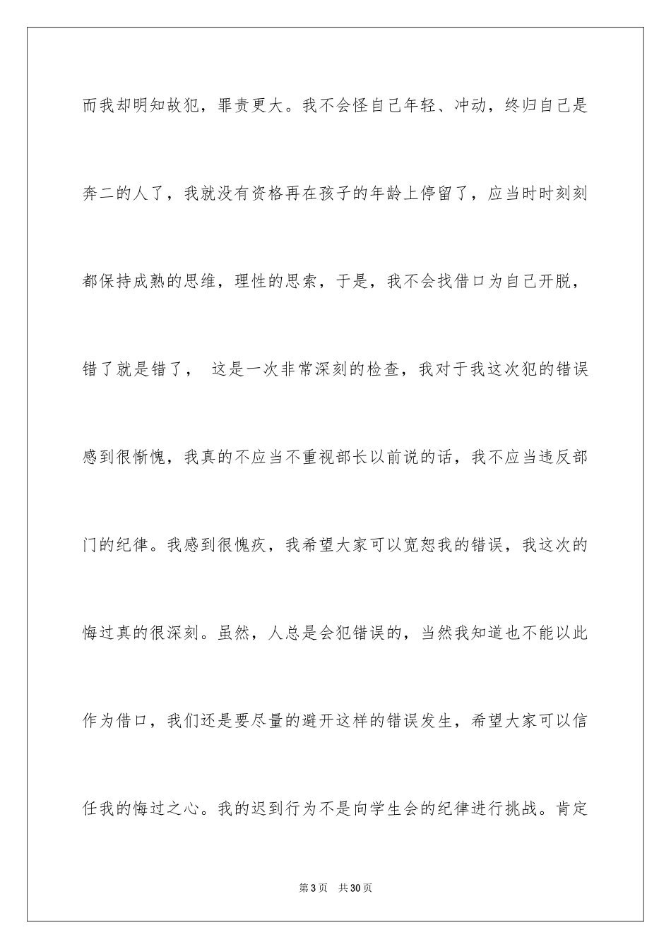 2024又迟到检讨书_102_第3页