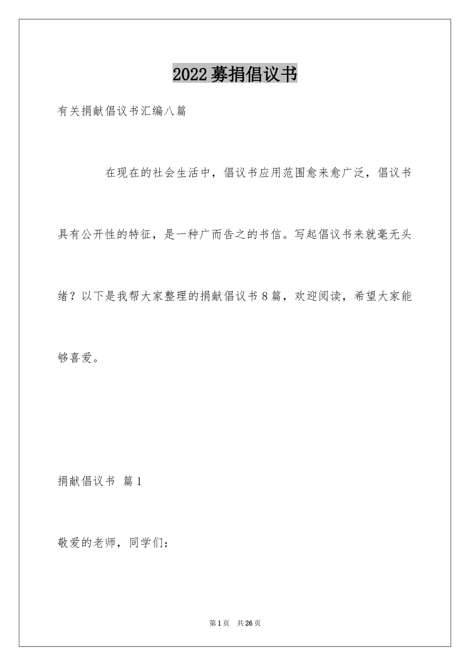 2024募捐倡议书_250_第1页
