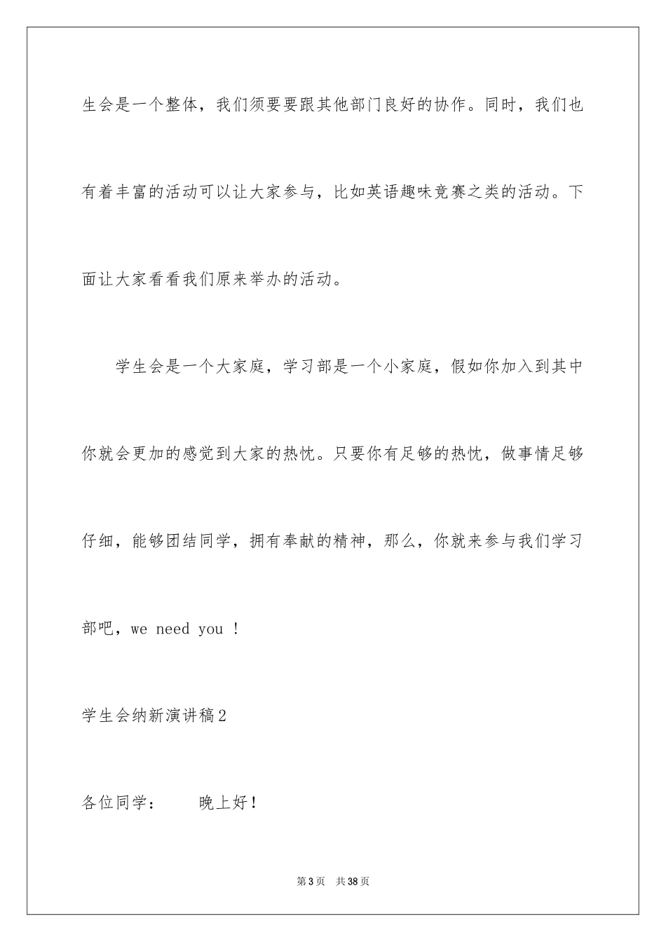 2024学生会纳新演讲稿_2_第3页