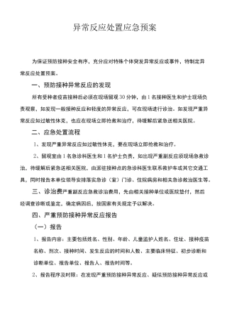 异常反应处置应急预案