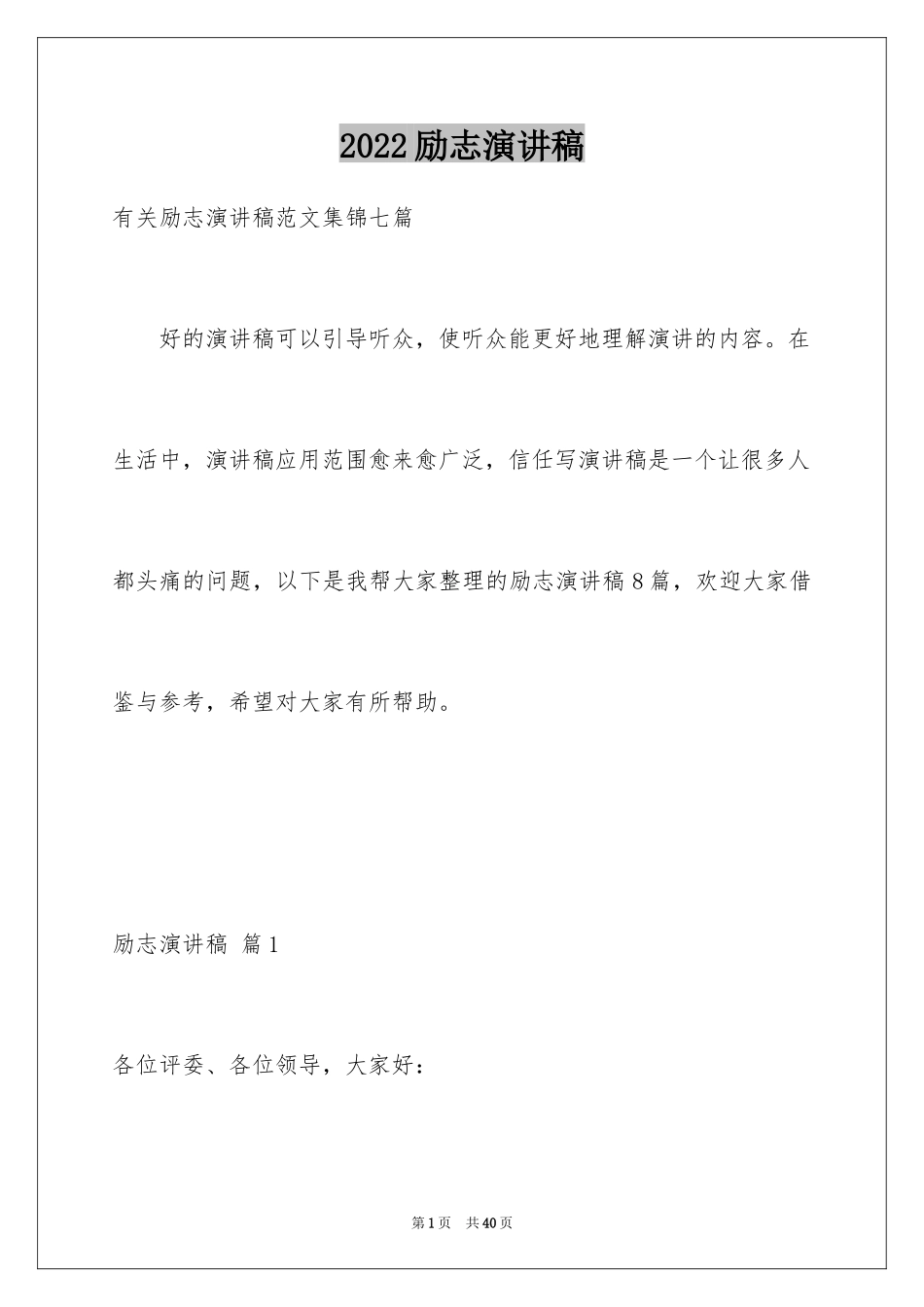 2024励志演讲稿_1014_第1页