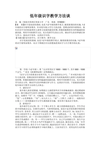 低年级识字教学方法谈