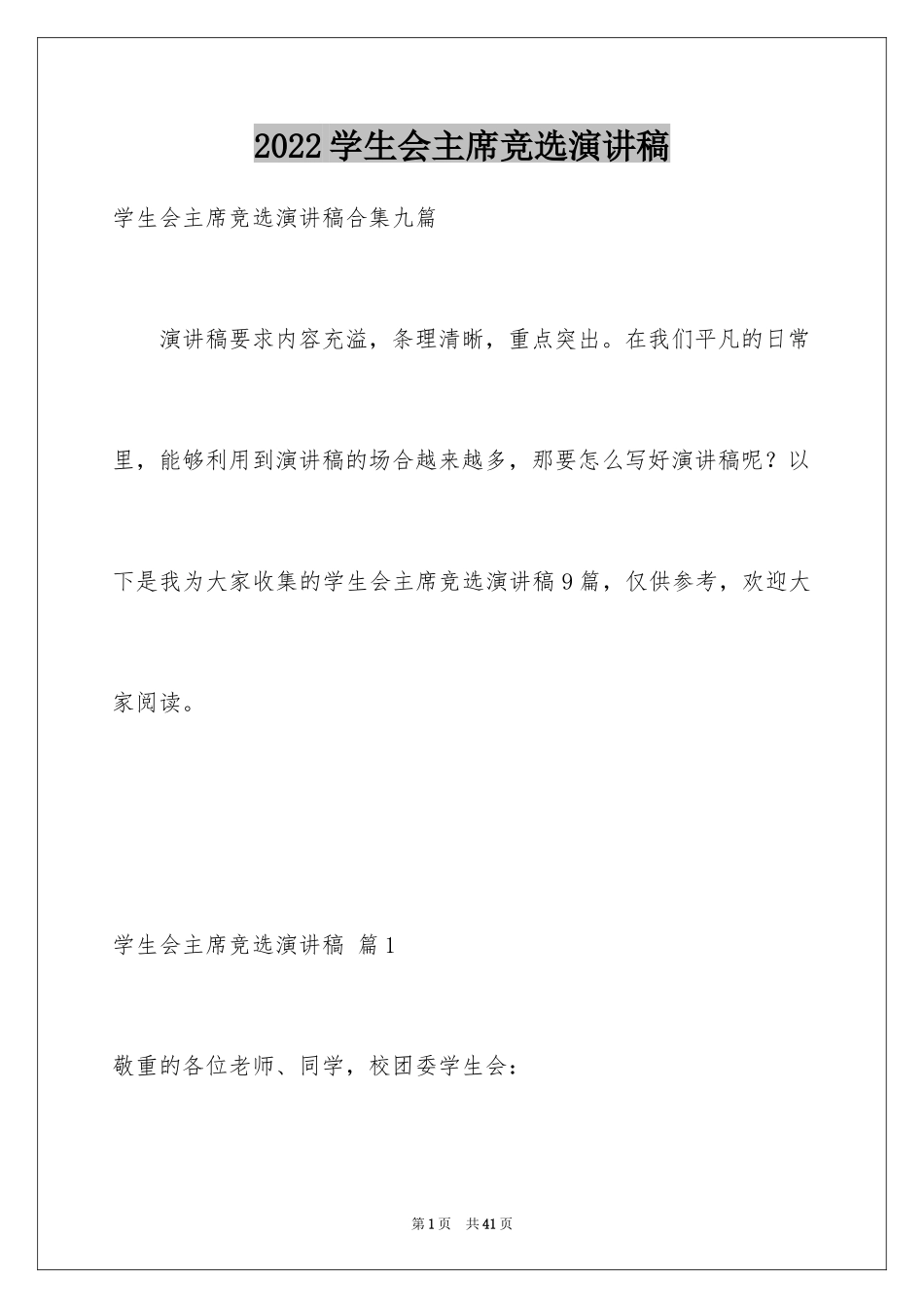 2024学生会主席竞选演讲稿_418_第1页