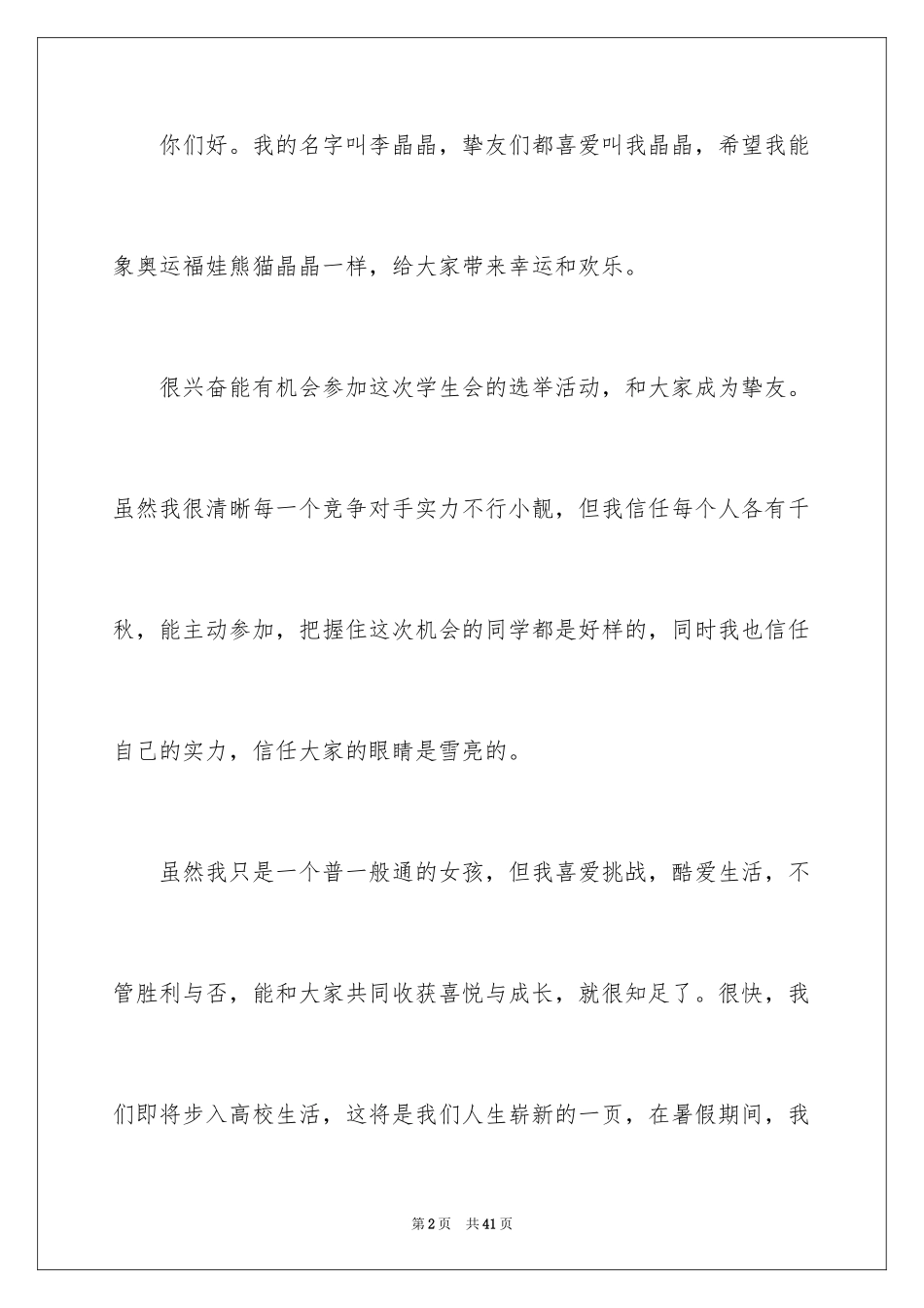 2024学生会主席竞选演讲稿_418_第2页