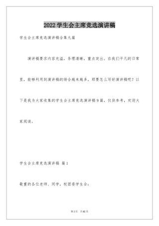 2024学生会主席竞选演讲稿_418