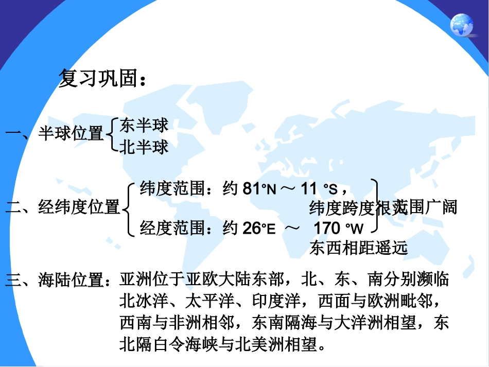 七年级下册地理第六章第一节位置和范围2_第1页
