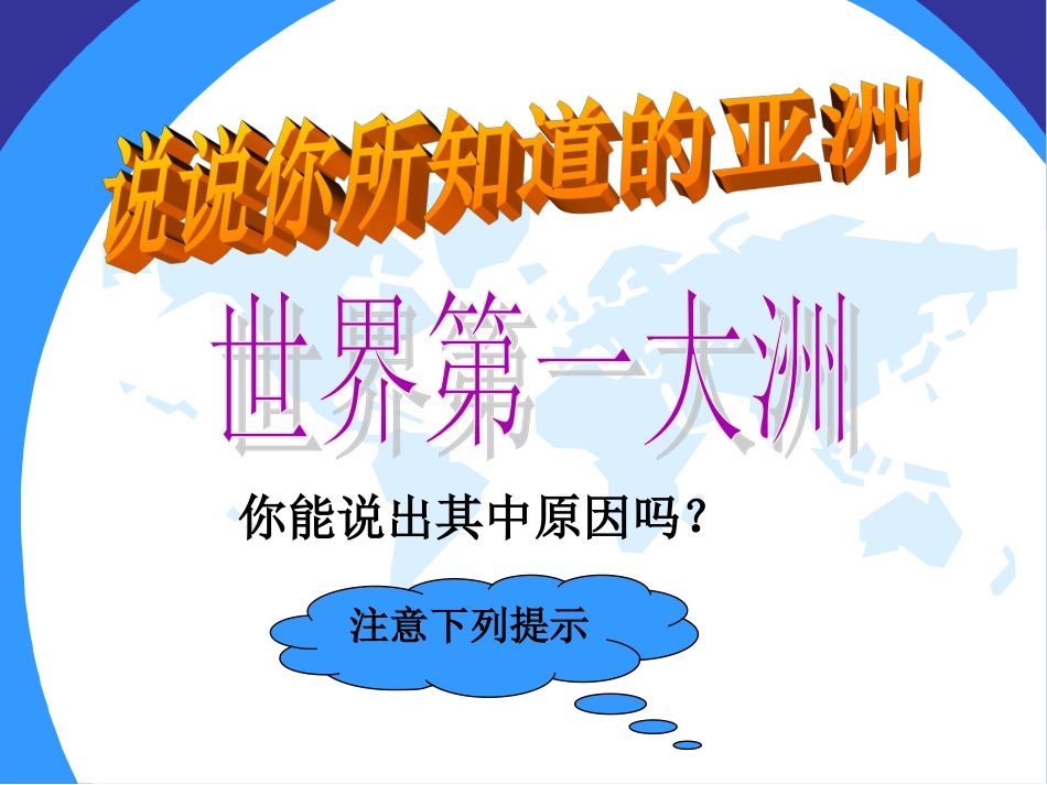 七年级下册地理第六章第一节位置和范围2_第3页
