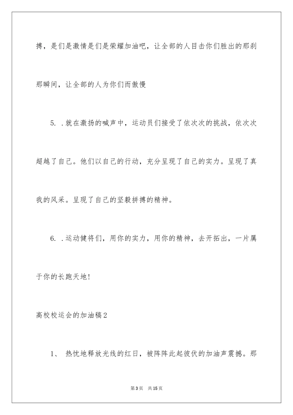 2024大学校运会的加油稿_第3页