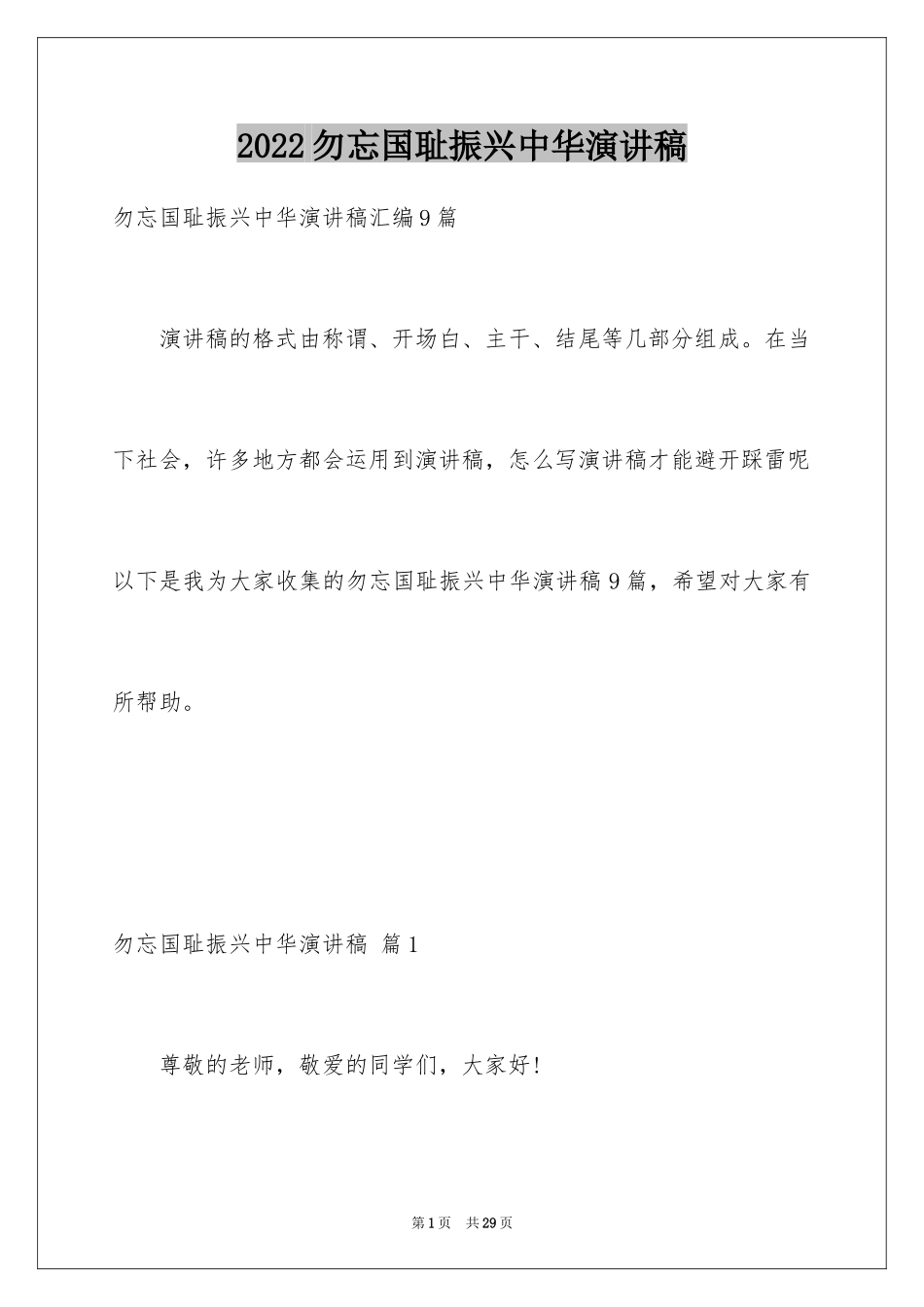 2024勿忘国耻振兴中华演讲稿_62_第1页