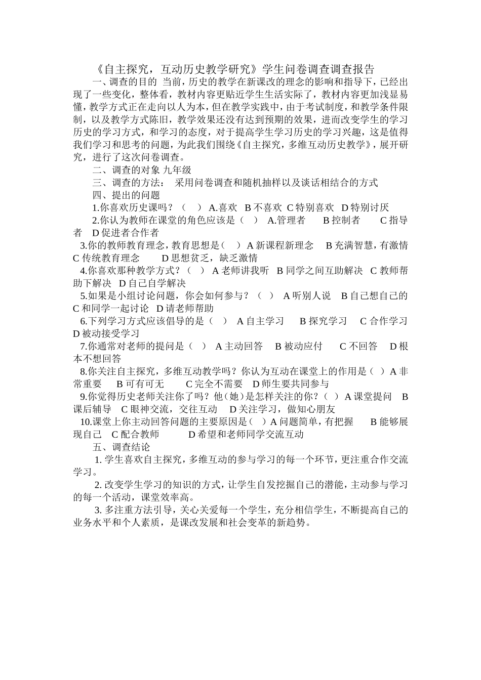 《自主探究，互动历史教学研究》学生问卷调查调查_第1页