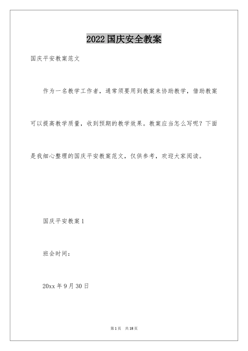 2024国庆安全教案_2_第1页