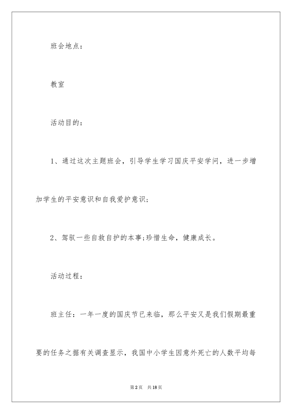 2024国庆安全教案_2_第2页