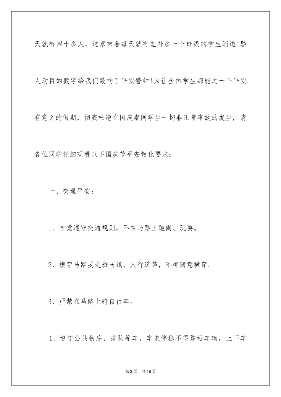 2024国庆安全教案_2_第3页