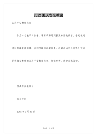 2024国庆安全教案_2