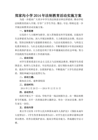 郑家沟小学2014年法制教育活动的实施方案