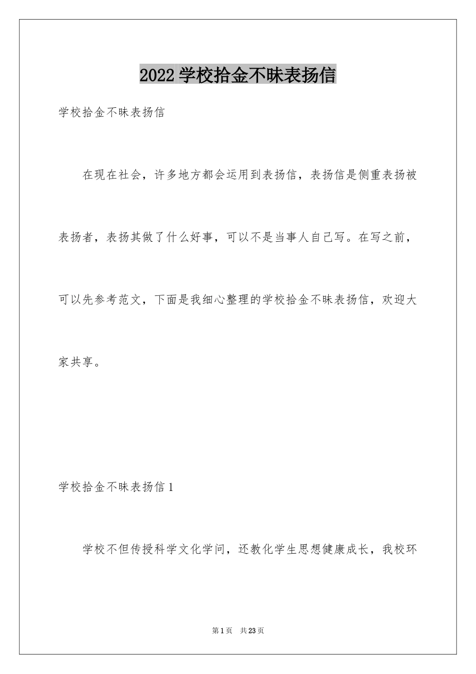 2024学校拾金不昧表扬信_4_第1页