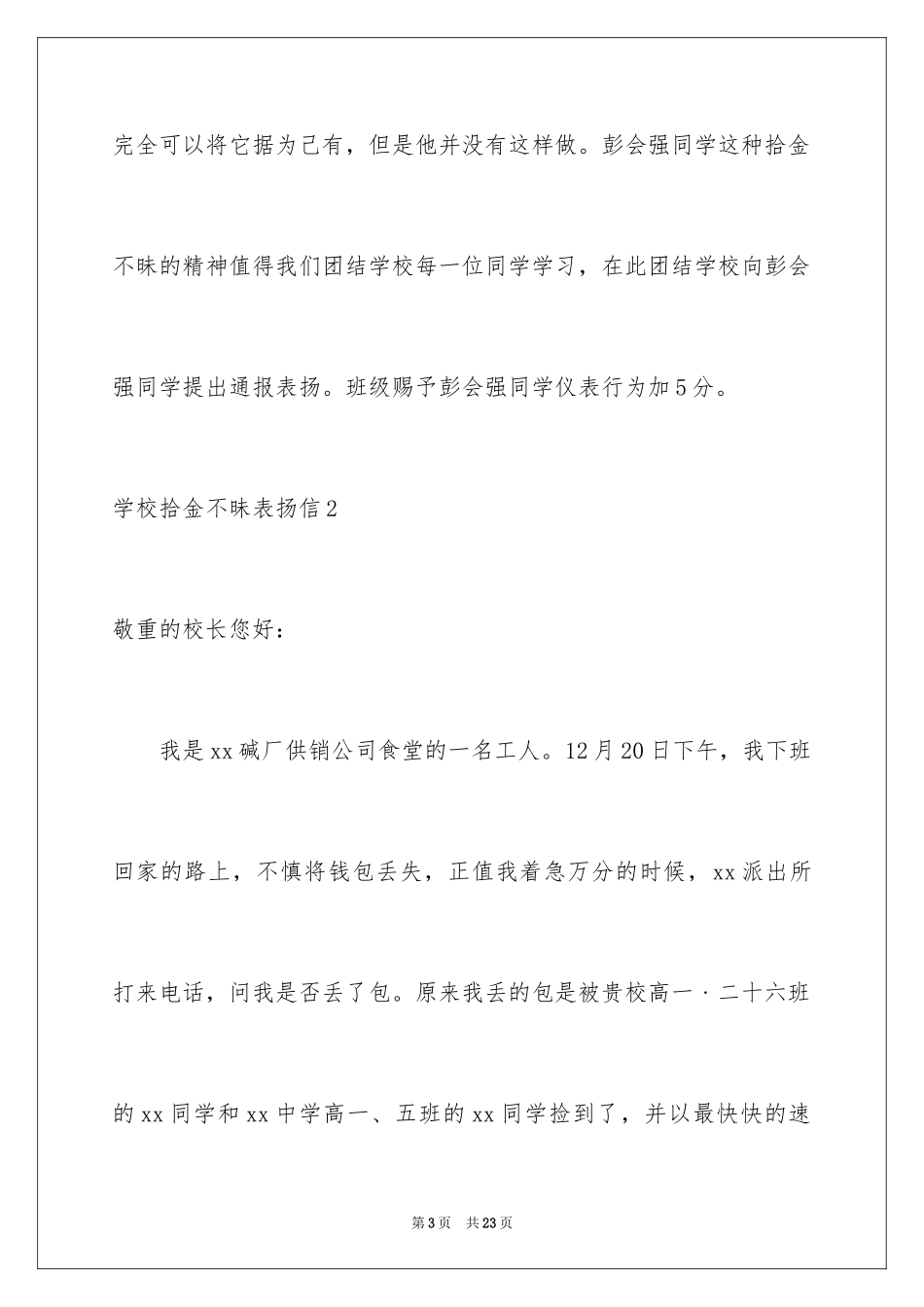 2024学校拾金不昧表扬信_4_第3页