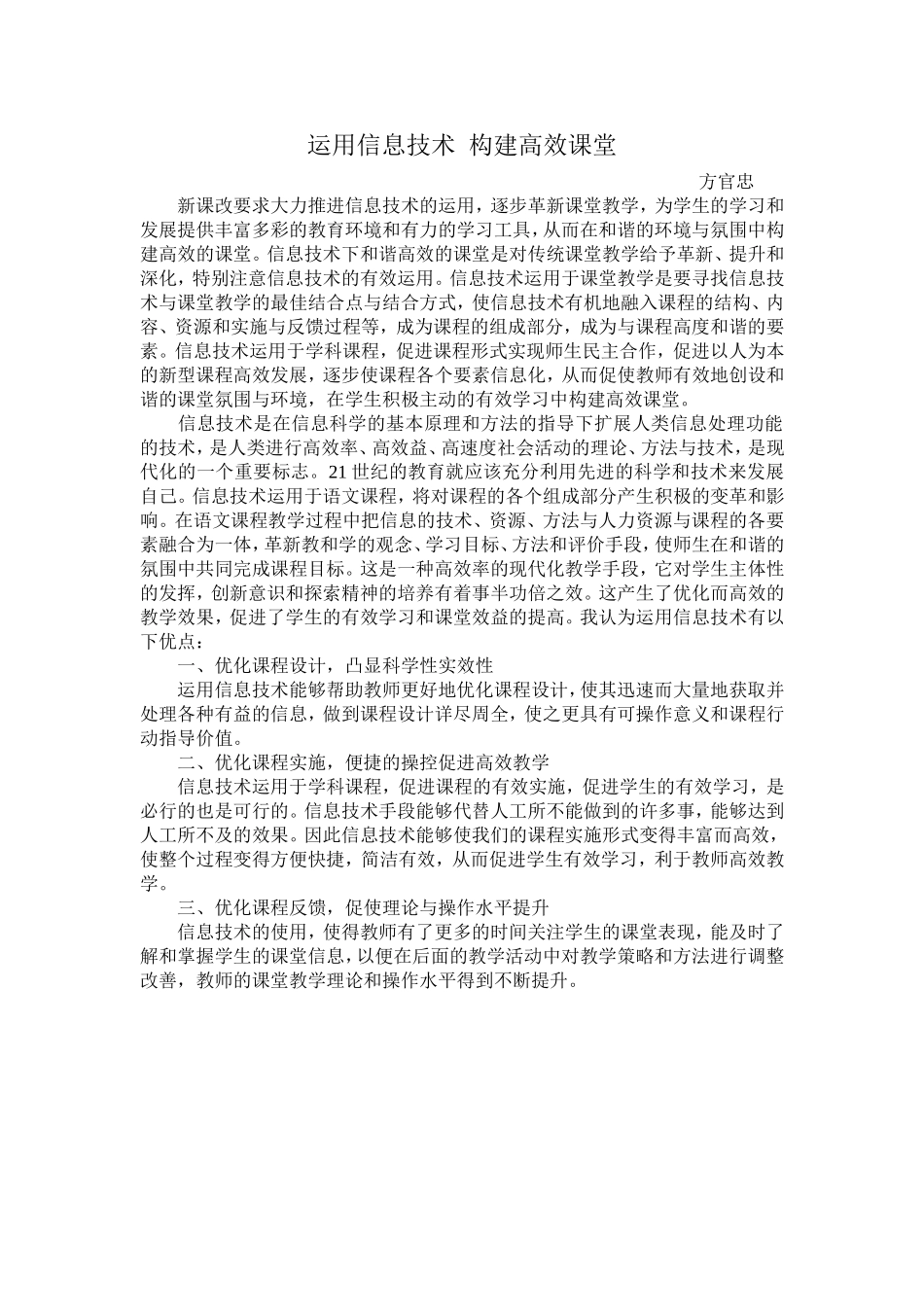 运用信息技术构建高效课堂_第1页