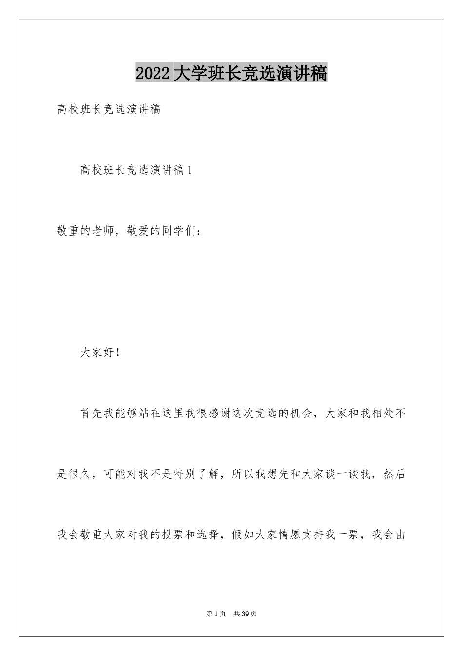 2024大学班长竞选演讲稿_3_第1页