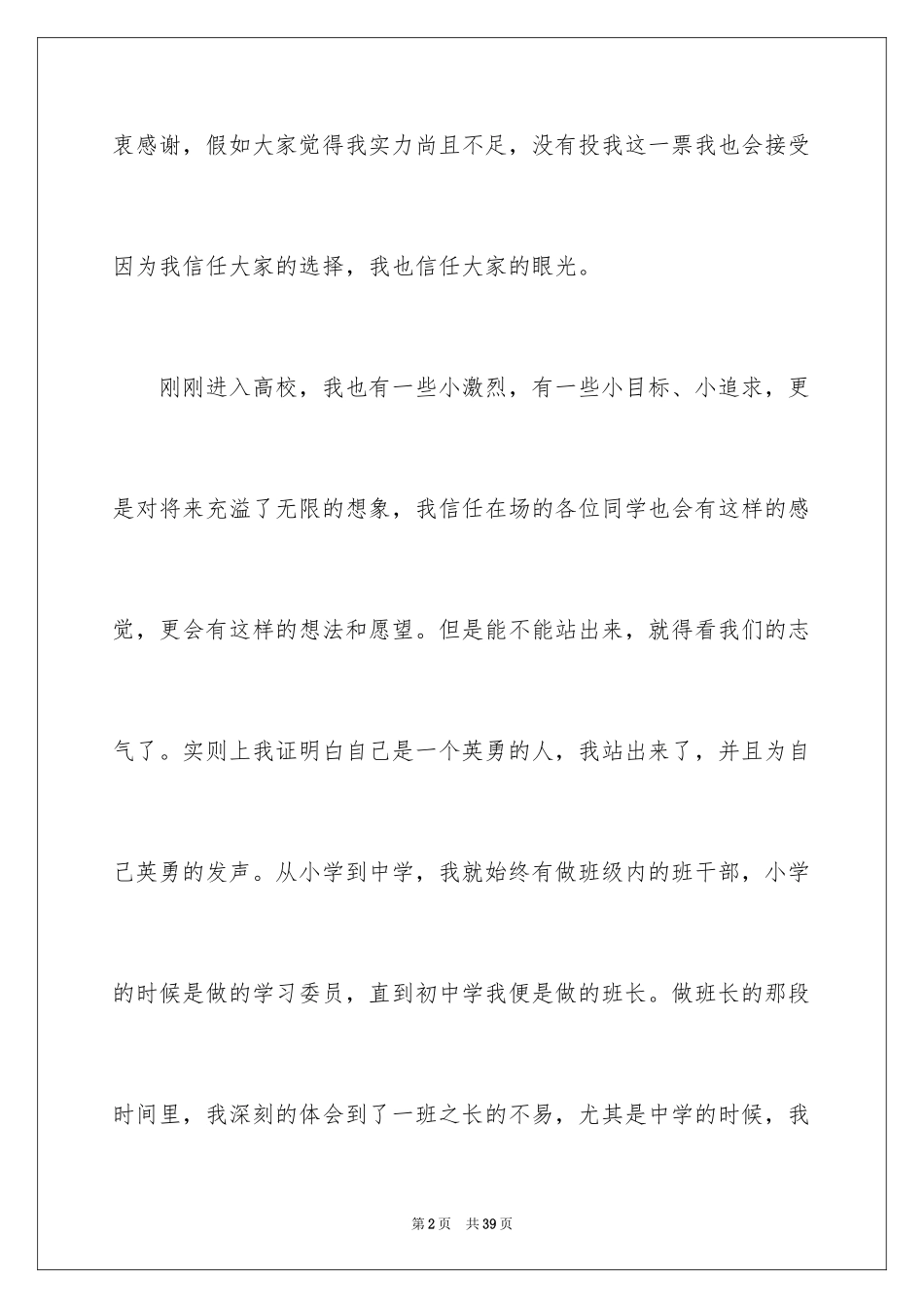 2024大学班长竞选演讲稿_3_第2页