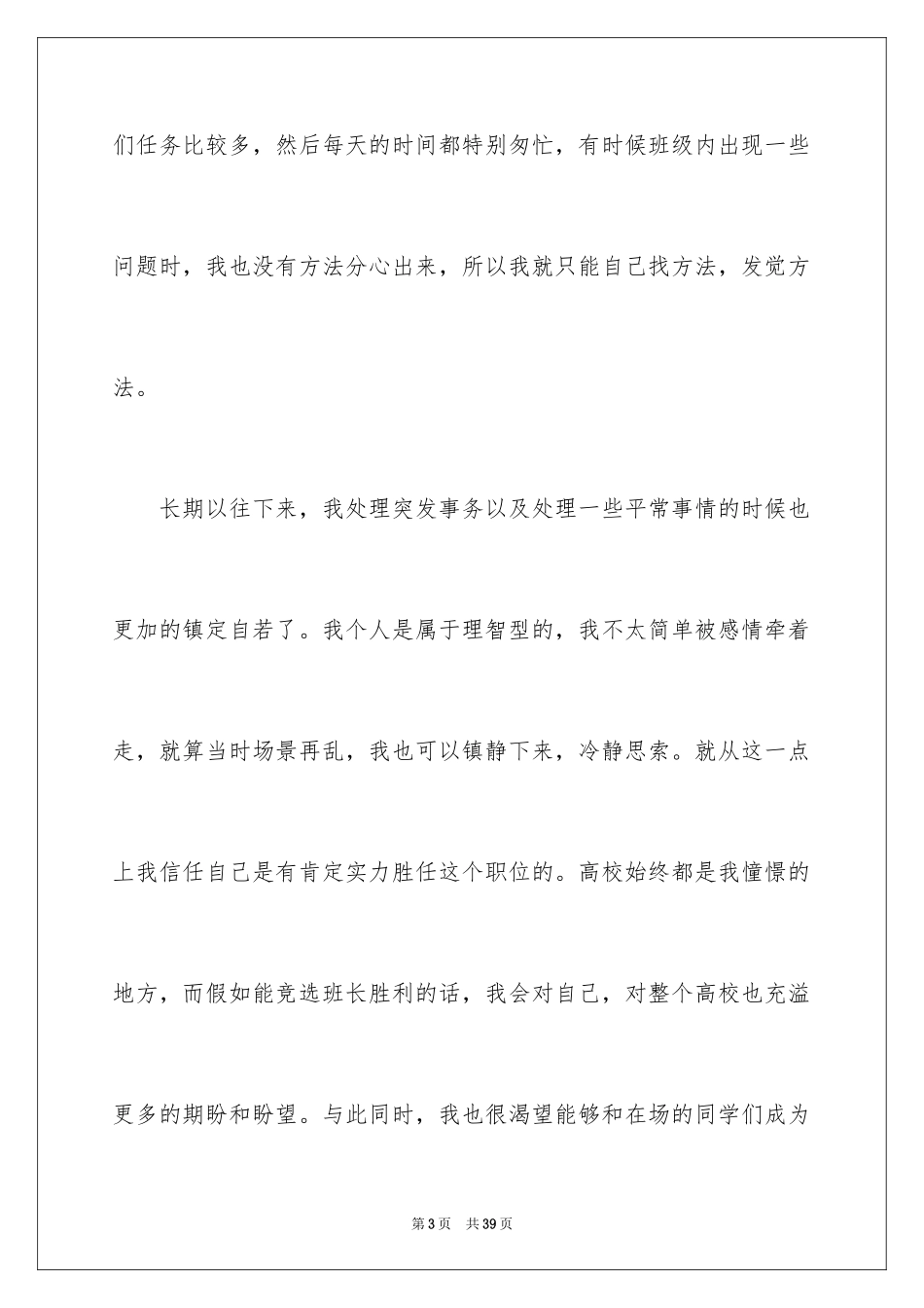 2024大学班长竞选演讲稿_3_第3页