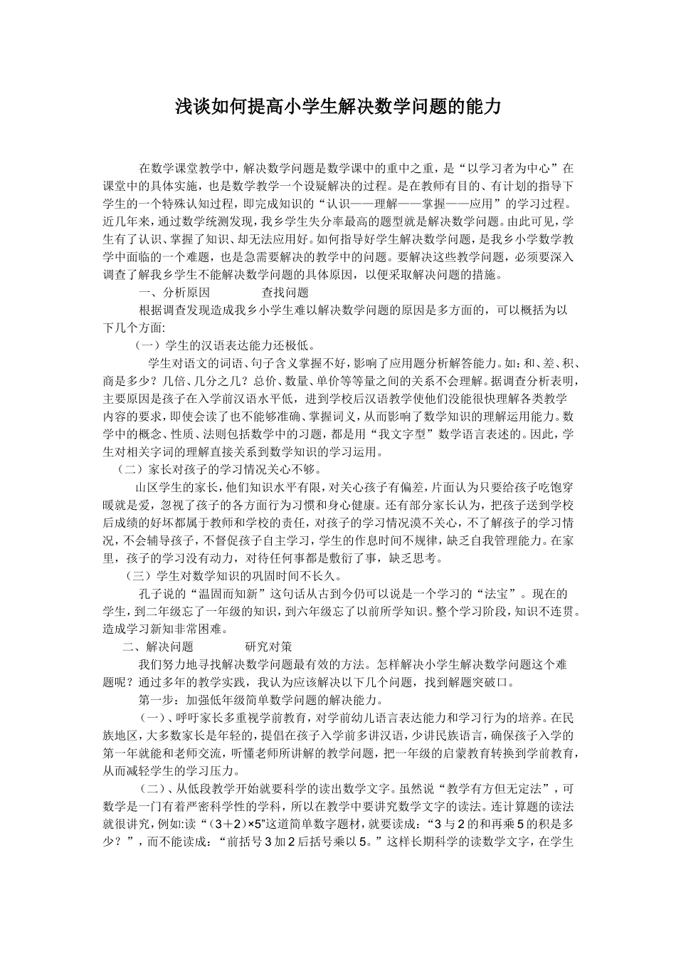 浅谈如何提高小学生解决数学问题的能力_第1页