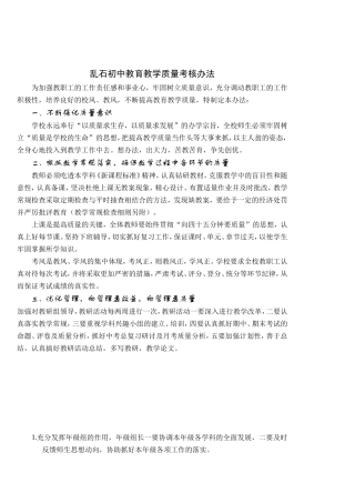 乱石中教育教学质量奖罚方法