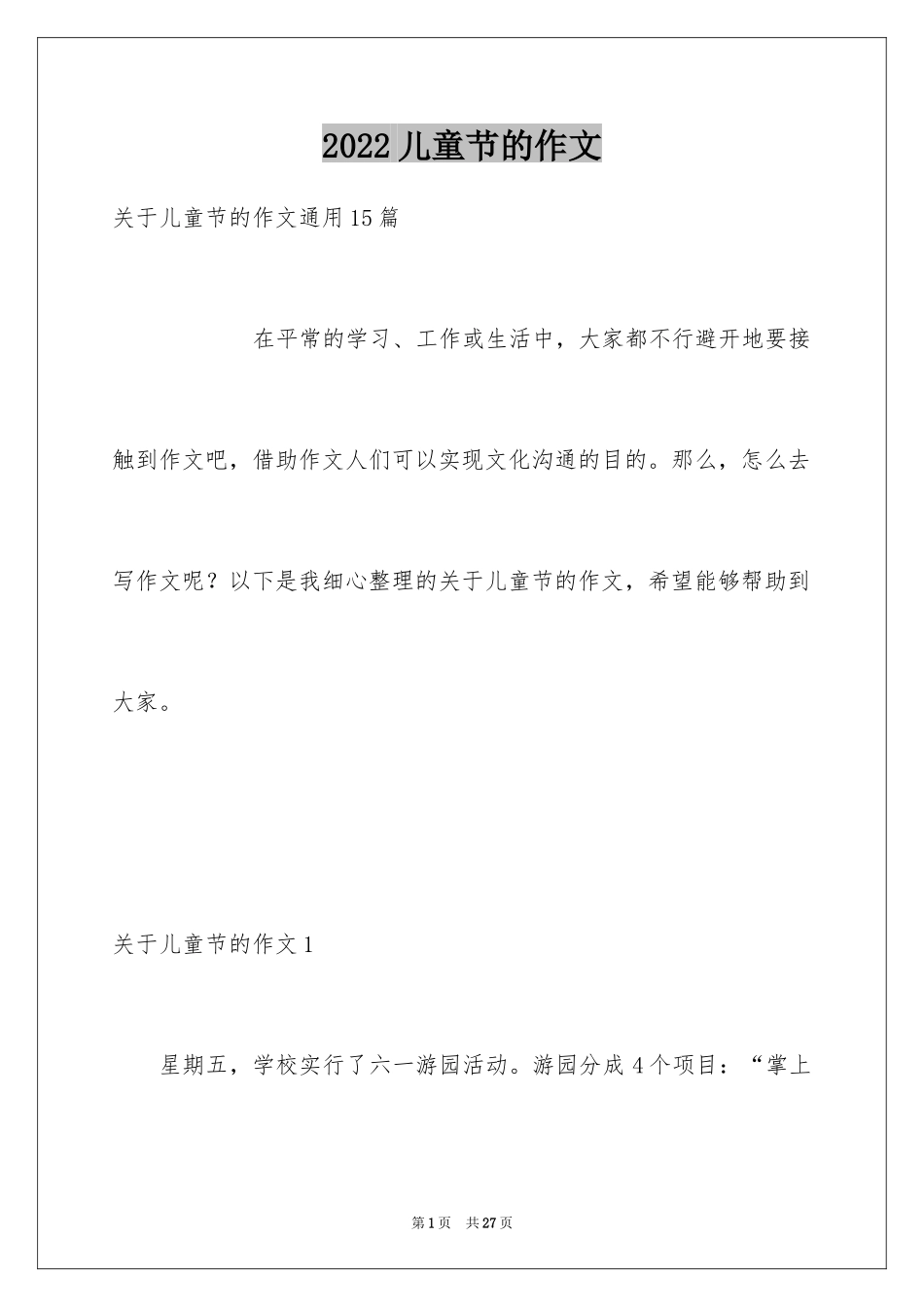 2024儿童节的作文_5_第1页